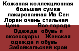 Кожаная коллекционная большая сумка лакированная Ив Сен Лоран очень стильная › Цена ­ 600 - Все города Одежда, обувь и аксессуары » Женская одежда и обувь   . Забайкальский край